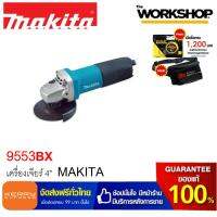 MAKITA เครื่องเจียร์ไฟฟ้า 4" 9553BX