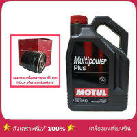 [ส่งฟรี] MOTUL Multipower 10W-40 ปริมาณ 4 ลิตร กึ่งสังเคราะห์ แถมกรองเครื่องยี่ห้อ สปีดเมท S/M 1ลูก ( ทักแชทแจ้งรุ่นรถได้เลย )