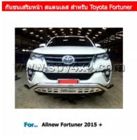 กันชนเสริมหน้า สแตนเลส สำหรับรถ Toyota Allnew Fortuner  2015 +