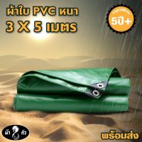 ผ้าใบ PVC หนา ไร้รอยต่อ ตราม้า 8 ตัว ขนาด 3x5 เมตร ผ้าใบกันแดด ผ้าใบกันฝน ผ้าใบปูบ่อปลา ผ้าใบคลุมกระบะ ผ้าใบเต็นท์ ผ้าใบกันสาด ผ้าใบฟลายชีท