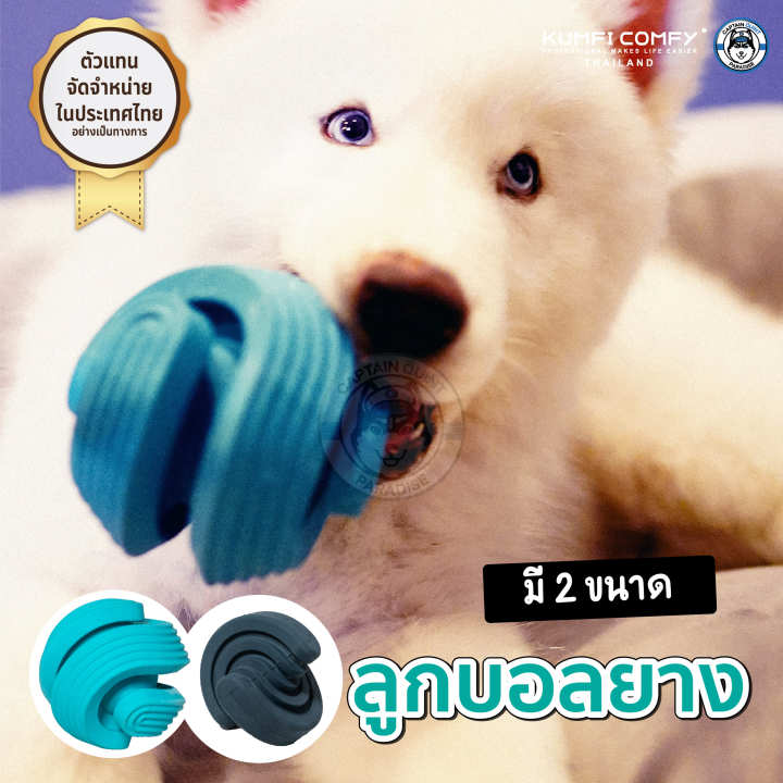 ของเล่นยางทรงบอล-mobius-ball-kumfi-comfy-จากตัวแทนจำหน่ายอย่างเป็นทางการ-เจ้าเดียวในประเทศไทย