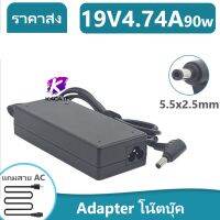 [คุณภาพดี] ADAPTER 19V 4.74A 5.5X2.5MM /อะแดปเตอร์ 19V 4.74A 5.5X2.5MM แถมสายไฟ AC เส้นใหญ่