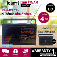 วิทยุไฮสตาร์ รุ่น FM-740 Histar FM AM (คละสี) ระบบไฟ DC ถ่าน 4 ก้อน  เสียงดี มีบริการเก็บเงินปลายทาง , จัดส่งรวดเร็ว