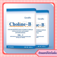 โคลีนบี วิตามินบีรวม Choline-B vitamin complex อาหารเสริม ปัญหานิ้วล๊อค ชามือ-เท้า เหน็บชา 30แคปซูล ขาดวิตามิน ของแท้ ของใหม่ มีเก็บปลายทาง