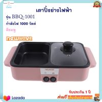 กระทะปิ้งย่างชาบู กระทะปิ้งย่างบาร์บีคิว 2in1 NEW WAVE รุ่น BBQ-1001 กำลังไฟ 1000 วัตต์ เครื่องปิ้งย่างอเนกประสงค์ หม้อสุกี้ชาบู เตาปิ้งย่างไฟฟ้า