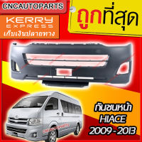 กันชนหน้า TOYOTA HIACE 2008-2013 รถตู้ ไฮเอช ตาย้อย หลังคาสูง