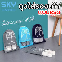 SKY ถุงใส่รองเท้า เเบบหูรูด กระเป๋ารองเท้า แบบพกพา ใส่รองเท้า ที่เก็บหลากสีสั นกระเป๋าสำหรับผู้ชาย ผู้หญิง (L 44*32 cm) (M  36*27 cm) Shoe Bags