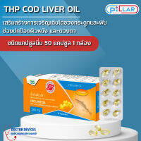 THP น้ำมันตับปลา Cod liver oil ช่วยเสริมสร้างการเจริญเติบโตของกระดูกและฟัน จำนวน 50แคปซูล