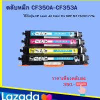 ตลับหมึก CF350A-CF353A ใช้กับรุ่น HP Laser Jet Color Pro MFP M176/M177fw