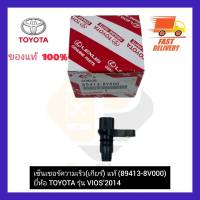 เซ็นเซอร์ความเร็ว (เกียร์) แท้  (89413-8V000) ยี่ห้อ TOYOTA รุ่น VIOS’2014