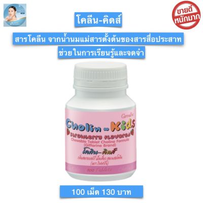 ส่งฟรี!! อาหารเสริมเด็ก อาหารเด็กกิฟฟารีน วิตามินเด็ก กิฟฟารีน โคลีน-คิดส์ Cholin - Kids รสสตอเบอรี่ 100 เม็ด ชนิดเม็ดเคี้ยว