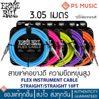 ERNIE BALL® สายแจ๊คอย่างดี ความยืดหยุ่นสูง หัวตรง-ตรง ยาว 3.05 ม. รุ่น FLEX INSTRUMENT CABLE STRAIGHT/STRAIGHT 10FT