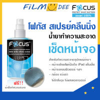 Focus  น้ำยาเช็ดกระจก น้ำยาเช็ดจอ focus screen cleaning มีขนาด 200 มล.และ 120 มล. น้ำยาเช็ดจอโทร น้ำยาเช็ดจอคอม แถมผ้าไมโครไฟเบอร์ 1 ผืน