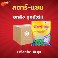 สตาร์แซม-ไทอะมีทอกแซม (สินค้าผลิตใหม่ ของแท้แน่นอน?) ยกลัง (ขนาด 1 กิโลกรัม*18 ซอง) = ชิ้นละ 280 บาท