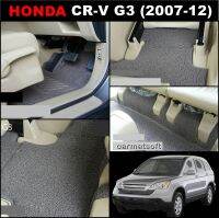 พรมดักฝุ่นไวนิลรีดขอบ HONDA CR-V G3 (2007-12) พรมดักฝุ่นในรถ เกรดA หนานุ่ม เต็มคัน