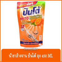 FernnyBaby ปินโต้ Pinto 450ML น้ำยาล้างจาน ปินโต้ ปินโต ล้างจานสะอาด ราคาประหยัด รุ่น น้ำยาล้างจาน ปินโต้ ถุง กลิ่นส้ม 450 มล.