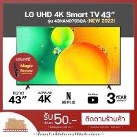 [ผ่อนชำระ 0%] LG NanoCell 4K Smart TV รุ่น 43NANO75SQA ขนาด 43 นิ้ว (NEW 2022)