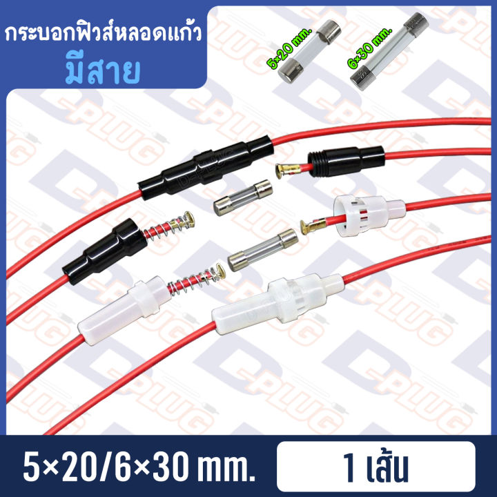 กระบอกฟิวส์หลอดแก้ว-พร้อมสายไฟ-inline-glass-tube-fuse