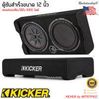 (แบรนแท้ ส่งจริง)ตู้ซับสำเร็จรูปติดรถยนต์ KICKER รุ่น 48TRTP122 รุ่นใหม่เป็นตู้ซับ CompRT Series ขนาด12 นิ้ว ตอบสนองเสียงได้ถึง1000 วัตต์