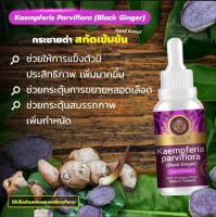 กระชายดำ Kaempferia Parviflora Black Extracted (Emperor Herbs) สารสกัดกระชายดำ เข้มข้นสูง ชนิดน้ำ ขนาด 30 มล.