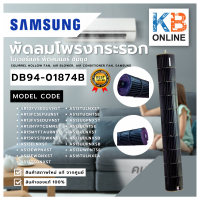 DB94-01874B Samsung พัดลมโพรงกระรอก โบเวอร์แอร์  ใบพัดลมแอร์ (สินค้าสภาพใหม่ อะไหล่แท้จากศูนย์)