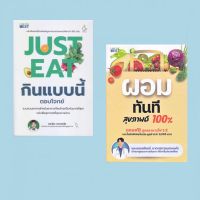 หนังสือ ผอมทันที สุขภาพดี 100%,JUST EAT กินแบบนี้ตอบโจทย์ สำนักพิมพ์: ไอแอมเดอะเบสท์/I AM THE BEST  หมวดหมู่: สุขภาพ ความงาม , สุขภาพ ความงาม