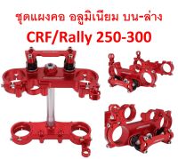 ชุด แผงคอ หน้า บน และล่าง J F G อลูมิเนียม CNC สำหรับแฮนด์อ้วน 28.6 มิล ตรงรุ่น CRF/Rally  250 และ 300 ได้ทุกรุ่น ทุกปี