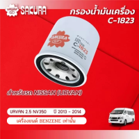 กรองน้ำมันเครื่องซากุระ ยี่ห้อรถ  NISSAN นิสสัน / URVAN เออร์แวน เครื่องยนต์ 2.5 BENZENE ปี 2013-2014 รหัสสินค้า  C-1823