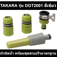 หัวฉีดน้ำ พร้อมชุดสวมเร็วมาตรฐาน TAKARA รุ่น DGT2001 สีเขียว รหัสสินค้า: 60031520