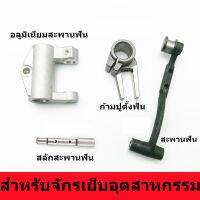 สะพานฟัน/ก้ามปูตั้งฟัน/เต้าอลูมิเนียม/สลักสะพานฟัน ใช้สำหรับจักรเย็บ5530/8700 จักรเย็บอุตสาหกรรม