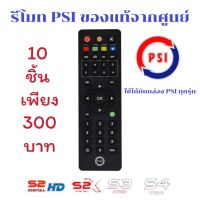 รีโมท PSI 10 ชิ้น ของแท้จากศูนย์ 100% (ใช้ได้กับกล่อง PSI ทุกรุ่น)