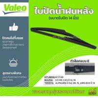 VALEO ใปัดน้ำฝนหลัง : *14นิ้ว TOYOTA ALPHARD 04 08 15 CHR 17 YARIS ECO 13, H1 08, MAZDA 3 09 CX5 14 19 ล็อคE