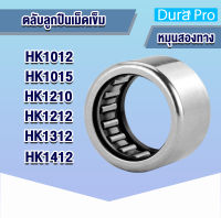 HK1012 HK1015 HK1210 HK1212 HK1312 HK1412 ตลับลูกปืนเม็ดเข็ม ( NEEDLE ROLLER BEARINGS ) โดย Dura Pro