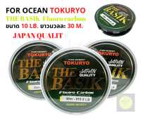 สายช๊อคลีด ฟลูโรคาร์บอนTHE BASK FLUORO CARBON (Japan Quality) ขนาด10 LB. ยาว 30 ม. สายสีขาวใส เนื้อสายนุ่ม แข็งแรง ทนต่อแรงขีดข่วนได้ดี