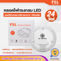 หลอดไฟวงกลมLED ไฟเพดานวงกลม แผงไฟวงกลม แอลอีดี ROUND LED MODULE | 24W แสงขาว/วอร์ม FSL