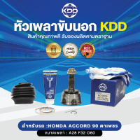 KDD หัวเพลาขับนอก  ACCORD 90 ตาเพชร NORMAL  (เบอร์ HO-2019)  (ขนาด ฟันใน32/ฟันนอก28/บ่า60)