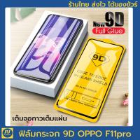 ร้านไทย ส่งไว ได้ของจริง กระจก ฟิล์ม 9D oppo f11pro กระจกเต็มจอ กาวเต็ม กันแตก กันรอย คุณภาพดี ราคาถูก