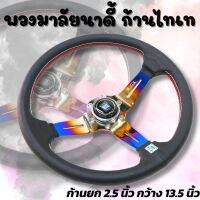 พวงมาลัยไทเท งานเย็บสองชั้น (Nardi) วงกว้าง 13.5 นิ้ว ยก 2.5 นิ้ว แถม ! แป้นแตร สายไฟ ชุดน๊อตให้ 6 ตัว พวงมาลัยรถยนต์