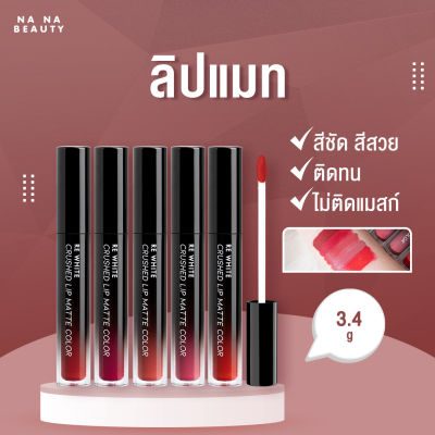 ลิปสติก สีสวย ฉ่ำวาว Re white รีไวท์ ลิปสติกเนื้อแมท ลิปกันน้ำ ลิปติดทน ติดตลอดทั้งวัน ลิปไม่ติดแมส กันน้ำ (เครื่องสำอาง,ลิปแมท,ลิป,lipstick)