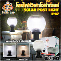 โคมไฟโซล่าเซลล์ โคมสีใส รุ่นใหม่ รุ่น JD-X70-CL โคมไฟไร้สาย โคมไฟหัวเสา ไฟ LED เปิด-ปิดอัตโนมัติ ปรับแสง 2 สี ในตัวเดียวกัน ขนาด8นิ้ว