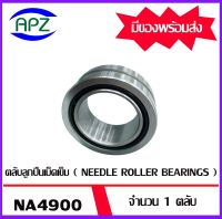 ตลับลูกปืนเม็ดเข็ม  NA4900  ( NEEDLE ROLLER BEARINGS )   NA 4900  จำนวน  1  ตลับ      จัดจำหน่ายโดย Apz สินค้ารับประกันคุณภาพ