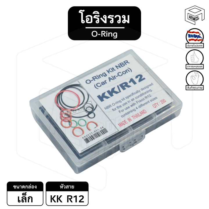 โอริง-รวม-kiki-r12-กล่องเล็ก-kk-กีกิ-ลูกยาง-แอร์รถยนต์-ยางโอริง-oring