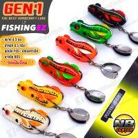 กบยาง เจน วัน Gen1 รุ่นปรับปรุงใหม่ ชุดตัวเบ็ด FGS+ จาก FISHINGEZ ขนาด 4.3 ซม. น้ำหนัก 6.5 กรัม “วัดเป็นโดน”