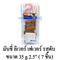 Okashi โอกาชิ มันชี่ ลิเวอร์ เฟเวอร์ รสตับ กระดูก 2.5 นิ้ว บรรจุ 7 ชิ้น ขนาด 35 G.