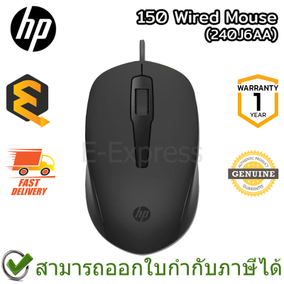 HP 150 Wired Mouse (240J6AA) เมาส์มีสาย ของแท้ ประกันศูนย์ 1ปี