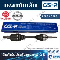 GSPเพลาขับทั้งเส้น นิสสัน เทียน่า (J32)2.0 ปี 09-13(ข้างขวา)/ 2521032