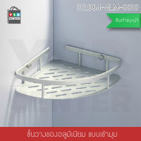 ชั้นวางของในห้องน้ำ 1ชั้น เข้ามุม ติดผนัง  อลูมิเนียม รุ่น C1L064-ALM-8010