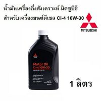 Woww สุดคุ้ม MITSUBISHI น้ำมันเครื่องกึ่งสังเคราะห์เครื่องยนต์ดีเซล CI-4 10W-30 ขนาด 1 ลิตร PARTNO.MZ320895 ราคาโปร น้ํา มัน เครื่อง สังเคราะห์ แท้ น้ํา มัน เครื่อง มอเตอร์ไซค์ น้ํา มัน เครื่อง รถยนต์ กรอง น้ำมันเครื่อง