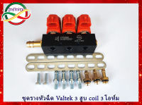 รางหัวฉีด 3 สูบ รางหัวฉีดแก๊ส LPG/NGV ชุดราง 3 สูบ รางหัวฉีด Valtek 3 cyl Back coil 3 ohme ชุดรางหัวฉีดรถ3-6สูบ สามาถติดตั้งแทนของเดิมได้เลย