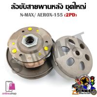 [2DP] ชุดล้อขับสายพานหลังชุดใหญ่ NMAX (2016-2019)/AEROX155 (ชุดล้อปรับความเร็วหลัง+ผ้าคลัช+ชามคลัช)ครบชุด